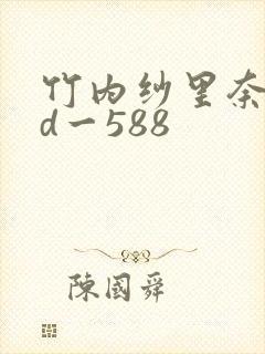 竹内纱里奈rbd一588