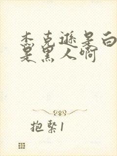 杰克逊是白人还是黑人啊