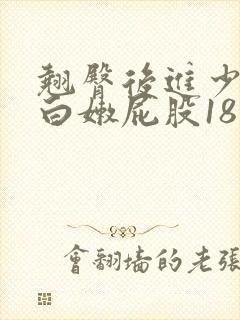 翘臀后进少妇大白嫩屁股18禁