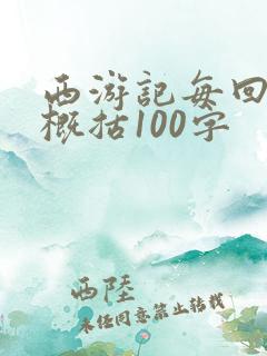 西游记每回内容概括100字