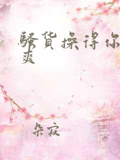 骚货操得你爽不爽