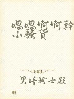 嗯嗯啊啊干死你小骚货