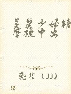 美丽少妇精油按摩被中出