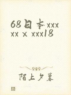 68日本xxxxxⅹxxx18