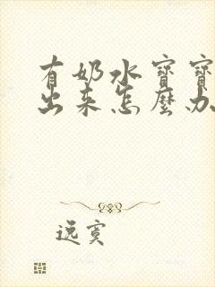 有奶水宝宝吸不出来怎么办