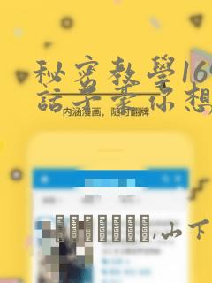 秘密教学169话子豪你想：结局+番外