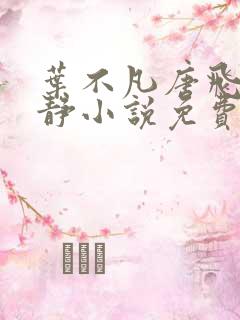 叶不凡唐飞雪李静小说免费阅读