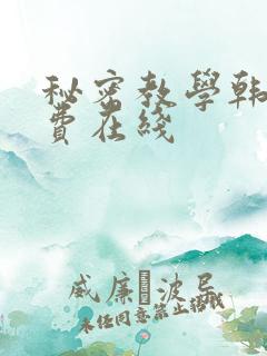 秘密教学韩漫免费在线