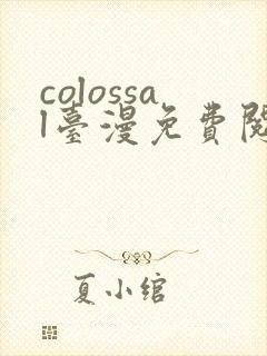 colossal台漫免费阅读下拉式