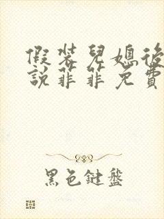 假装儿媳后续小说菲菲免费阅读