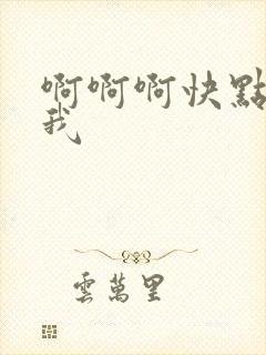 啊啊啊快点操死我