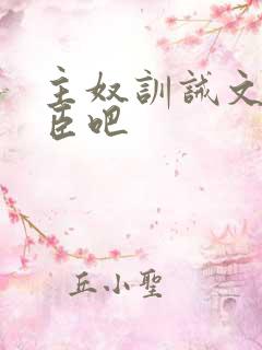 主奴训诫文 有臣吧