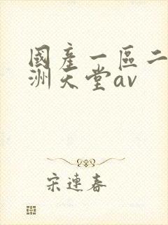 国产一区二区亚洲天堂av
