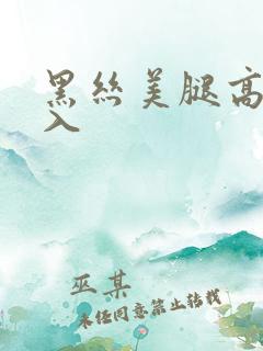 黑丝美腿高跟后入