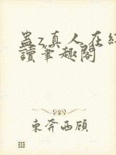 蛊z真人在线阅读笔趣阁