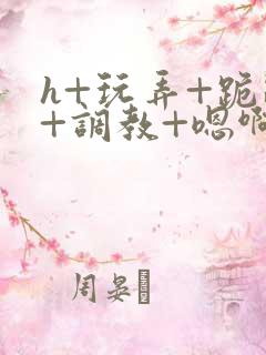 h+玩弄+跪趴+调教+嗯啊