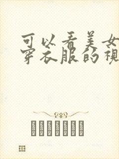 可以看美女没有穿衣服的视频软件