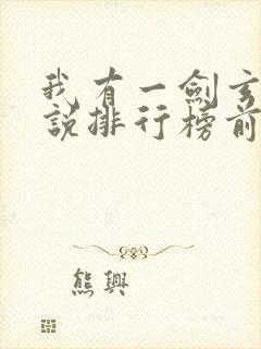 我有一剑玄幻小说排行榜前十名