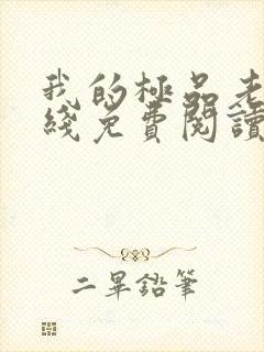 我的极品老婆在线免费阅读