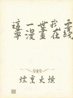 这一世我要当至尊漫画在线完整版免费观看