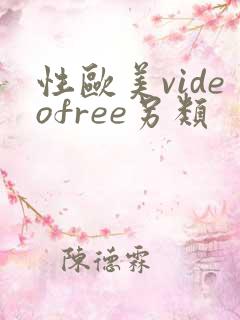 性欧美videofree另类