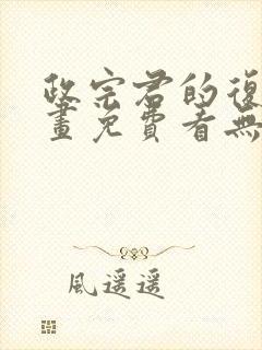 政宗君的复仇漫画免费看无删减