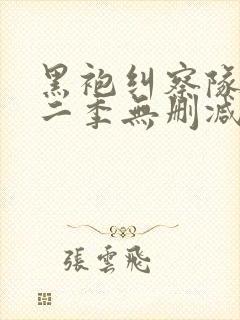 黑袍纠察队 第二季无删减