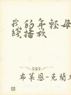 我的年轻母亲在线播放