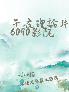 午夜理论片yy6090影院