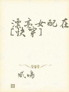 漂亮女配在恋综[快穿]