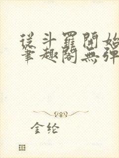 从斗罗开始打卡笔趣阁无弹窗