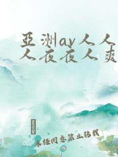 亚洲av人人澡人夜夜人爽人人