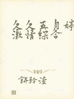 久久五月婷婷之激情综合