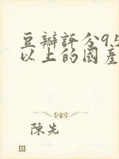 豆瓣评分9.5以上的国产剧