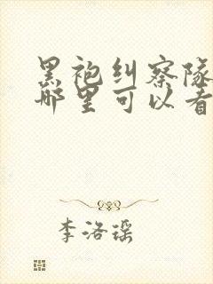 黑袍纠察队漫画哪里可以看