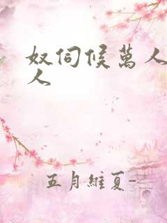 奴伺候万人迷主人