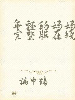 年轻的妈妈相亲完整版在线播放