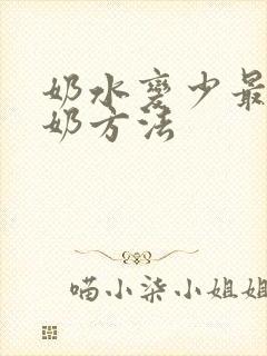 奶水变少最快追奶方法