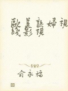 欧美熟妇视频在线影视