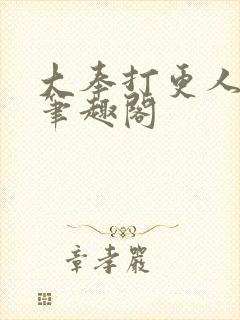 大奉打更人下载笔趣阁