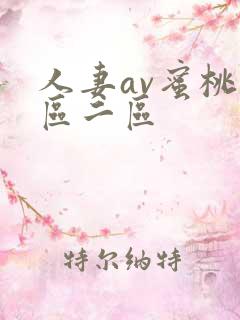 人妻av蜜桃一区二区