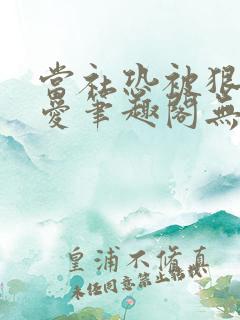 当社恐被狠狠疼爱笔趣阁无弹窗