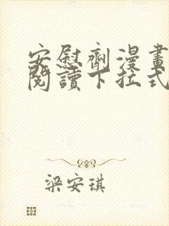 安慰剂漫画免费阅读下拉式