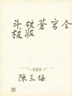 斗破苍穹全文精校版