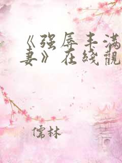 《强辱丰满的人妻》在线观看