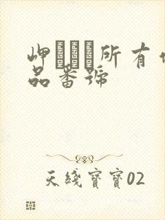 岬ななみ所有作品番号