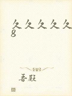 久久久久久久98