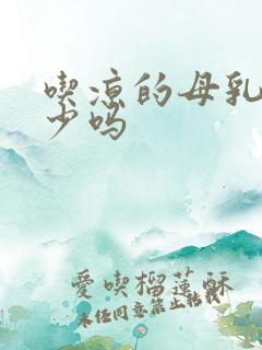 吃凉的母乳会变少吗