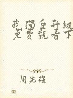 我独自升级漫画免费观看下拉式6