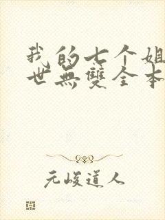 我的七个姐姐绝世无双全本免费阅读